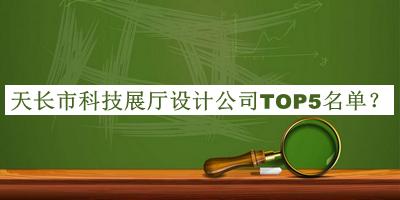 天長(zhǎng)市科技展廳設(shè)計(jì)公司TOP5名單公布，良心推薦