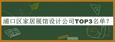 浦口區(qū)家居展館設(shè)計公司TOP3名單揭曉，趕快收藏