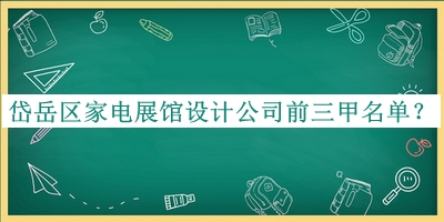 岱岳區(qū)家電展館設(shè)計(jì)公司前三甲名單公開，趕快收藏