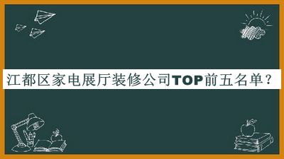 江都區(qū)家電展廳裝修公司TOP前五名單推出，網(wǎng)友推薦