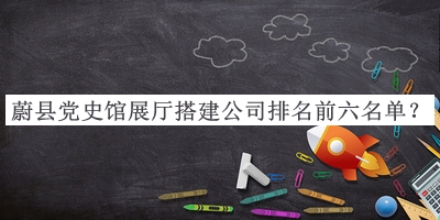 蔚縣黨史館展廳搭建公司排名前六名單宣布，閱后既刪