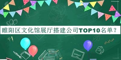 睢陽區(qū)文化館展廳搭建公司TOP10名單公開，閱后既刪