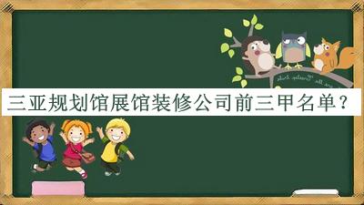 三亞規(guī)劃館展館裝修公司前三甲名單公開，良心推薦