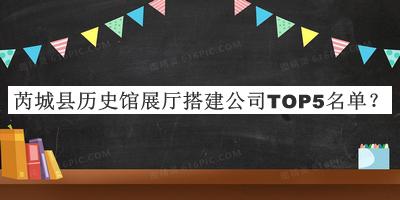 芮城縣歷史館展廳搭建公司TOP5名單公布，趕快收藏