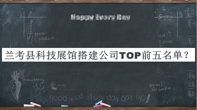 蘭考縣科技展館搭建公司TOP前五名單公布，值得一看