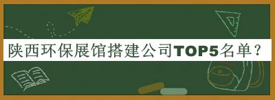 陜西環(huán)保展館搭建公司TOP5名單公開，值得一看