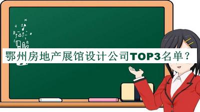 鄂州房地產(chǎn)展館設(shè)計(jì)公司TOP3名單公布，網(wǎng)友推薦