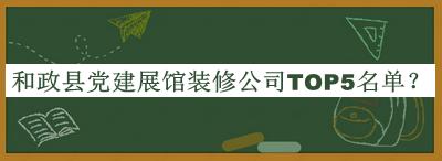 和政縣黨建展館裝修公司TOP5名單公開，趕快收藏