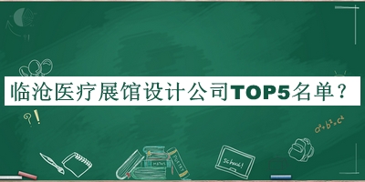 臨滄醫(yī)療展館設(shè)計(jì)公司TOP5名單揭曉，趕快收藏
