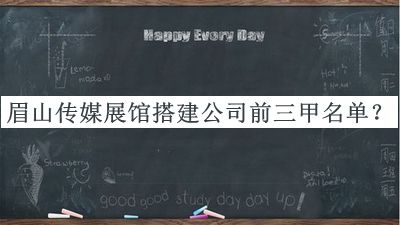 眉山傳媒展館搭建公司前三甲名單發(fā)布，良心推薦