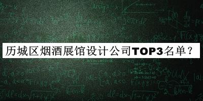 歷城區(qū)煙酒展館設(shè)計(jì)公司TOP3名單揭曉，趕快收藏