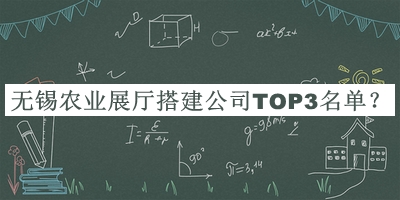 無(wú)錫農(nóng)業(yè)展廳搭建公司TOP3名單發(fā)布，良心推薦