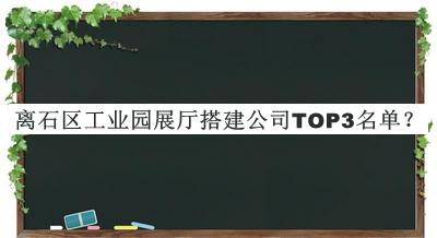 離石區(qū)工業(yè)園展廳搭建公司TOP3名單揭曉，閱后既刪
