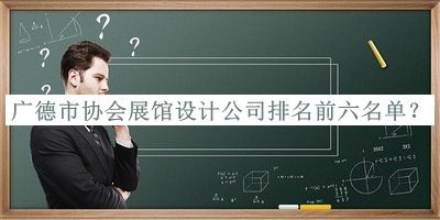 廣德市協(xié)會展館設計公司排名前六名單揭曉，良心推薦