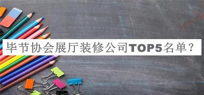 畢節(jié)協(xié)會展廳裝修公司TOP5名單宣布，網(wǎng)友推薦