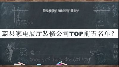 蔚縣家電展廳裝修公司TOP前五名單宣布，閱后既刪