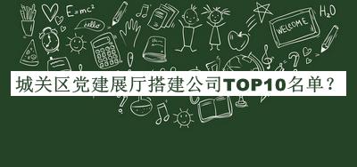 城關(guān)區(qū)黨建展廳搭建公司TOP10名單公開(kāi)，閱后既刪