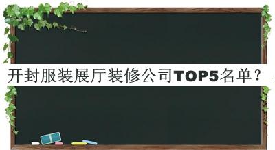 開(kāi)封服裝展廳裝修公司TOP5名單公布，值得一看