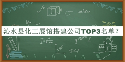 沁水縣化工展館搭建公司TOP3名單揭曉，良心推薦