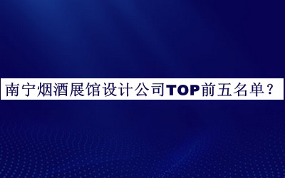 南寧煙酒展館設(shè)計(jì)公司TOP前五名單推出，網(wǎng)友推薦