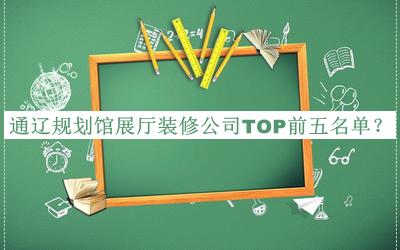 通遼規(guī)劃館展廳裝修公司TOP前五名單宣布，良心推薦