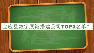 寶應(yīng)縣數(shù)字展館搭建公司TOP3名單公布，趕快收藏