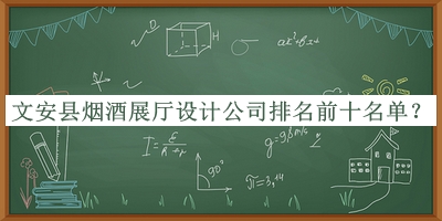 文安縣煙酒展廳設計公司排名前十名單發(fā)布，值得一看