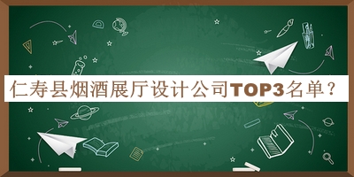 仁壽縣煙酒展廳設計公司TOP3名單揭曉，值得一看