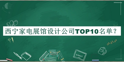 西寧家電展館設計公司TOP10名單推出，良心推薦
