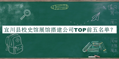 宜川縣校史館展館搭建公司TOP前五名單公開，趕快收藏