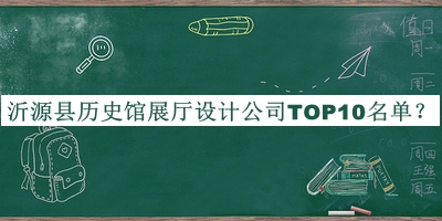 沂源縣歷史館展廳設(shè)計公司TOP10名單公開，趕快收藏