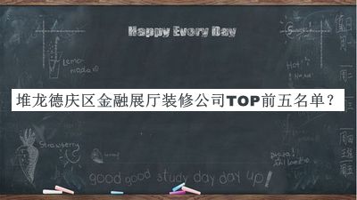 堆龍德慶區(qū)金融展廳裝修公司TOP前五名單發(fā)布，閱后既刪