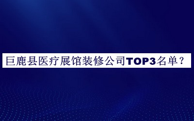 巨鹿縣醫(yī)療展館裝修公司TOP3名單宣布，閱后既刪