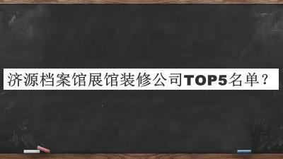 濟(jì)源檔案館展館裝修公司TOP5名單推出，趕快收藏