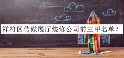 祥符區(qū)傳媒展廳裝修公司前三甲名單公開，值得一看