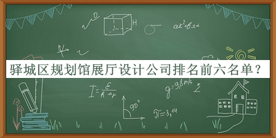 驛城區(qū)規(guī)劃館展廳設(shè)計(jì)公司排名前六名單宣布，閱后既刪