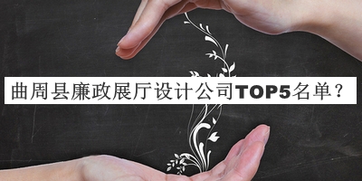 曲周縣廉政展廳設(shè)計(jì)公司TOP5名單宣布，趕快收藏