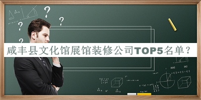 咸豐縣文化館展館裝修公司TOP5名單公開，閱后既刪