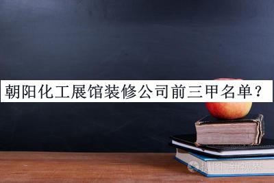 朝陽化工展館裝修公司前三甲名單公開，趕快收藏