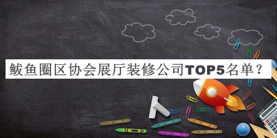 鲅魚圈區(qū)協(xié)會(huì)展廳裝修公司TOP5名單公布，網(wǎng)友推薦