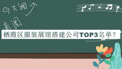 棲霞區(qū)服裝展館搭建公司TOP3名單宣布，值得一看