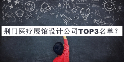 荊門醫(yī)療展館設(shè)計(jì)公司TOP3名單揭曉，良心推薦