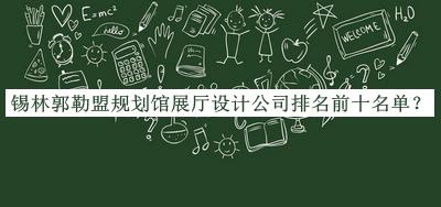 錫林郭勒盟規(guī)劃館展廳設(shè)計(jì)公司排名前十名單揭曉，良心推薦