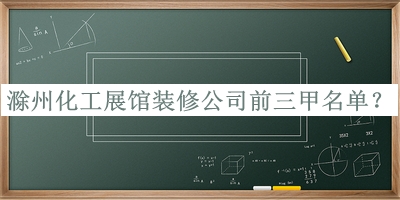 滁州化工展館裝修公司前三甲名單推出，值得一看