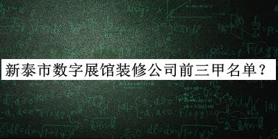 新泰市數(shù)字展館裝修公司前三甲名單公開，網(wǎng)友推薦