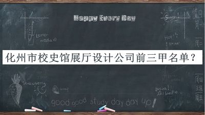 化州市校史館展廳設(shè)計(jì)公司前三甲名單發(fā)布，趕快收藏