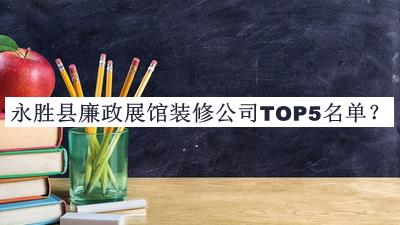 永勝縣廉政展館裝修公司TOP5名單揭曉，良心推薦