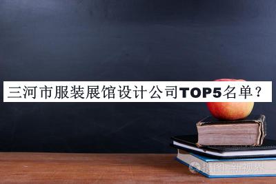 三河市服裝展館設計公司TOP5名單推出，趕快收藏