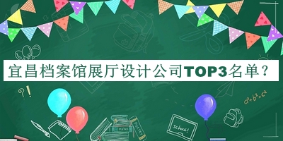 宜昌檔案館展廳設計公司TOP3名單公布，值得一看