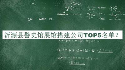 沂源縣警史館展館搭建公司TOP5名單公開，網(wǎng)友推薦